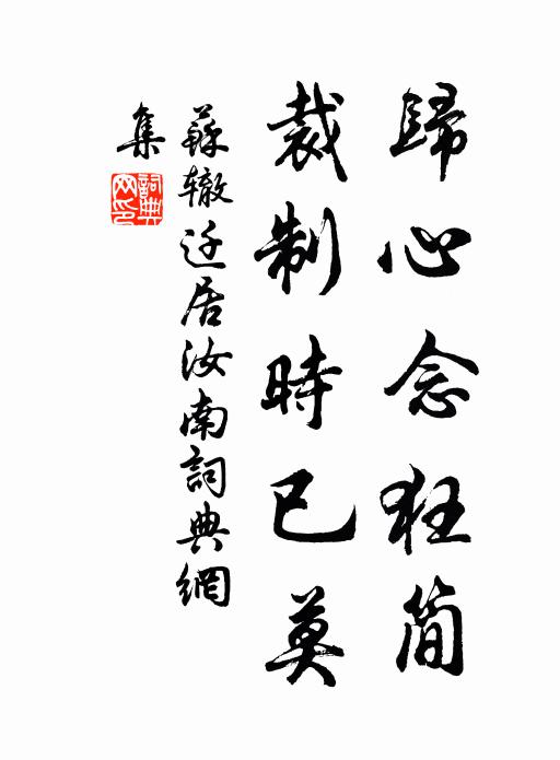 苏辙归心念狂简，裁制时已莫书法作品欣赏