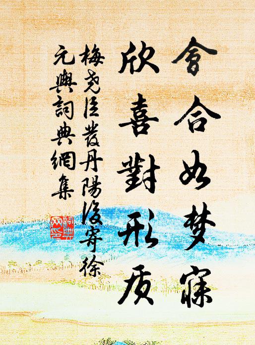 梅尧臣会合如梦寐，欣喜对形质书法作品欣赏