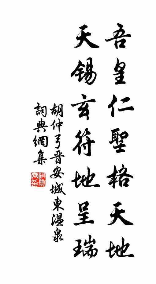 胡仲弓吾皇仁圣格天地，天锡玄符地呈瑞书法作品欣赏