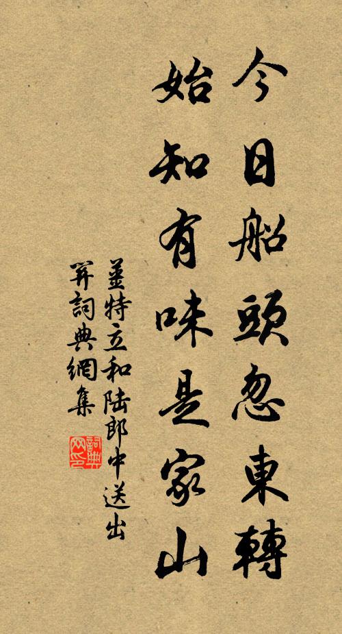 姜特立今日船头忽东转，始知有味是家山书法作品欣赏