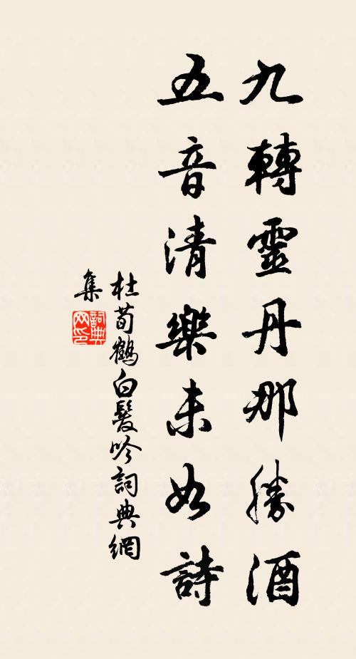 杜荀鹤九转灵丹那胜酒，五音清乐未如诗书法作品欣赏