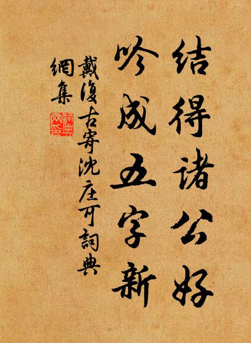 戴复古结得诸公好，吟成五字新书法作品欣赏