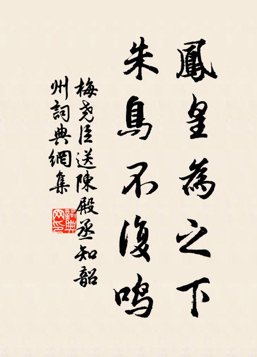 梅尧臣凤皇为之下，朱鸟不复鸣书法作品欣赏