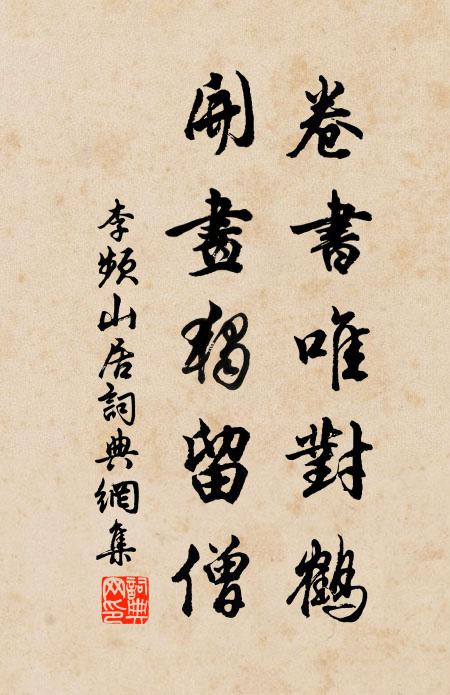 李频卷书唯对鹤，开画独留僧书法作品欣赏