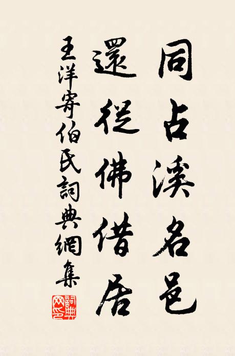 王洋同占溪名邑，还从佛借居书法作品欣赏