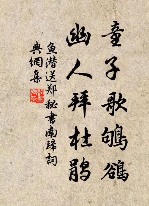 鱼潜童子歌鸲鹆，幽人拜杜鹃书法作品欣赏