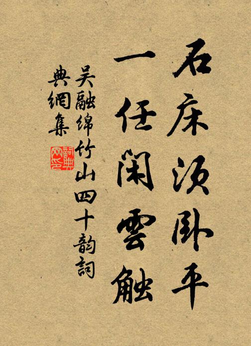 吴融石床须卧平，一任闲云触书法作品欣赏