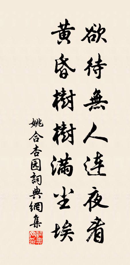 姚合欲待无人连夜看，黄昏树树满尘埃书法作品欣赏