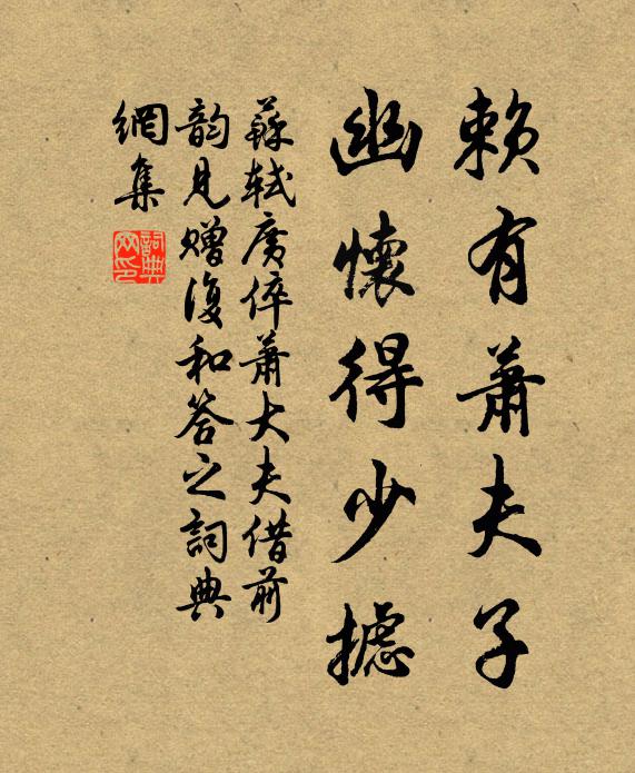 苏轼赖有萧夫子，幽怀得少摅书法作品欣赏