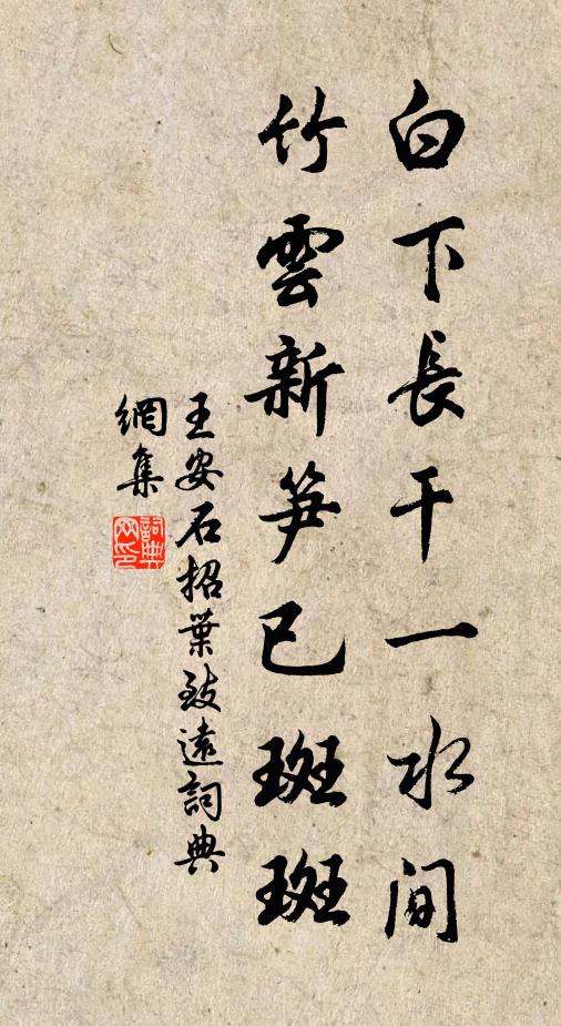 王安石白下长干一水间，竹云新笋已斑斑书法作品欣赏