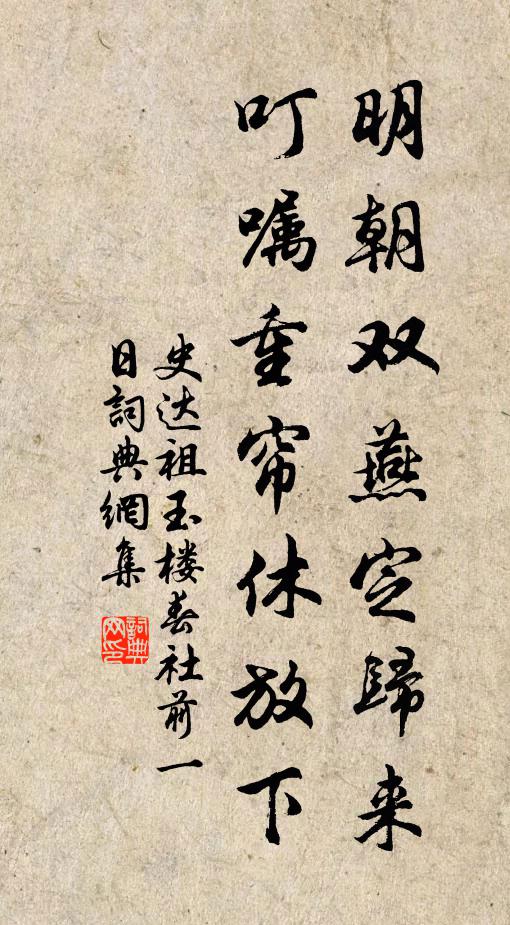 史达祖明朝双燕定归来，叮嘱重帘休放下书法作品欣赏