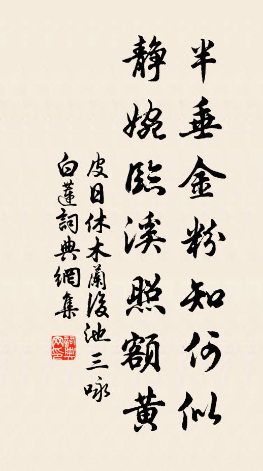 皮日休半垂金粉知何似，静婉临溪照额黄书法作品欣赏