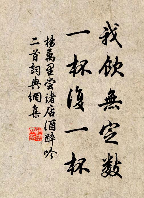 杨万里我饮无定数，一杯复一杯书法作品欣赏