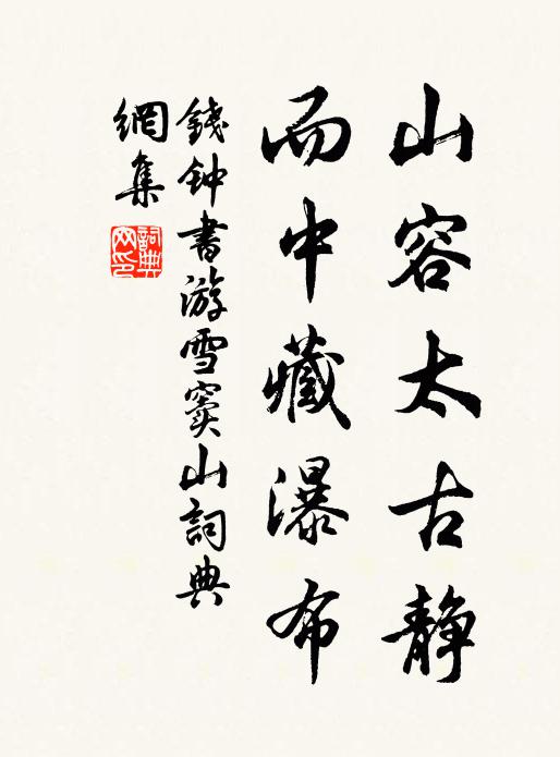 钱钟书山容太古静，而中藏瀑布书法作品欣赏