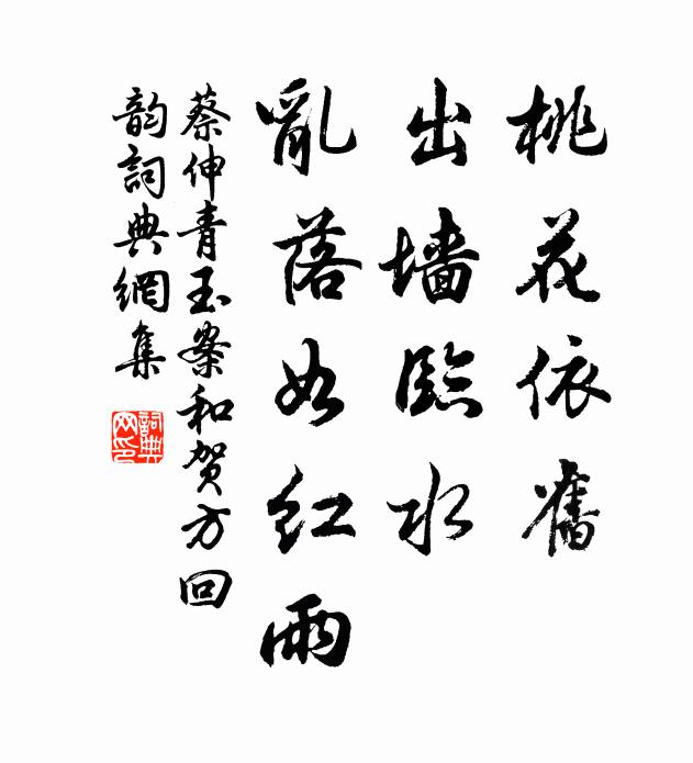 蔡伸桃花依旧，出墙临水，乱落如红雨书法作品欣赏