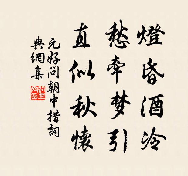 元好问灯昏酒冷，愁牵梦引，直似秋怀书法作品欣赏