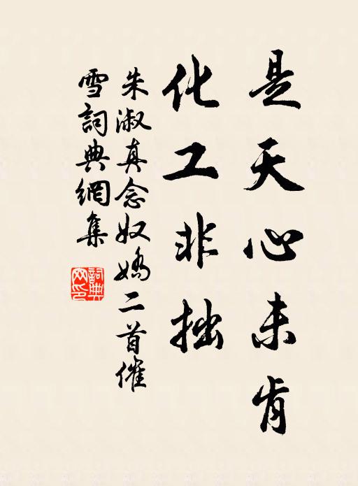 朱淑真是天心未肯，化工非拙书法作品欣赏