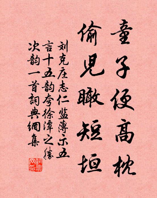 刘克庄童子便高枕，偷儿瞰短垣书法作品欣赏