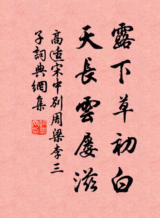 高适露下草初白，天长云屡滋书法作品欣赏