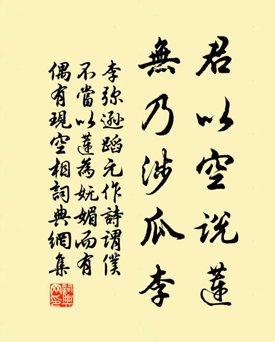 李弥逊君以空说莲，无乃涉瓜李书法作品欣赏