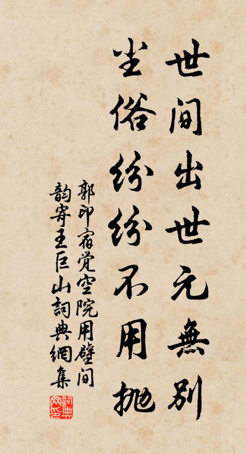 郭印世间出世元无别，尘俗纷纷不用抛书法作品欣赏