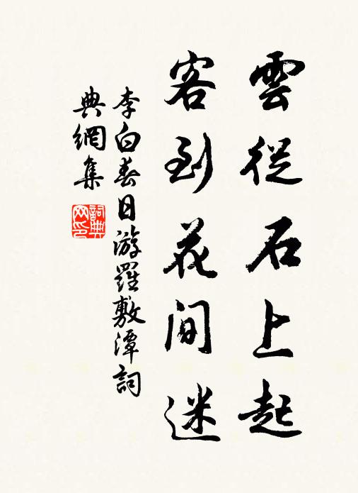 李白云从石上起，客到花间迷书法作品欣赏