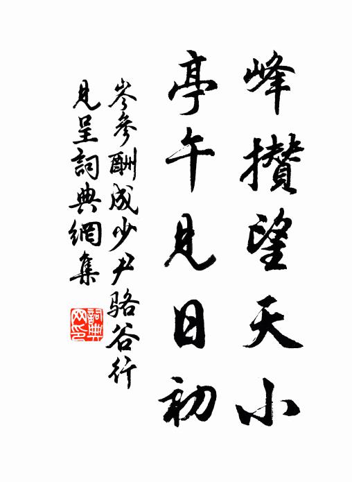 岑参峰攒望天小，亭午见日初书法作品欣赏
