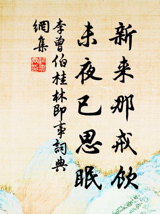李曾伯新来那戒饮，未夜已思眠书法作品欣赏