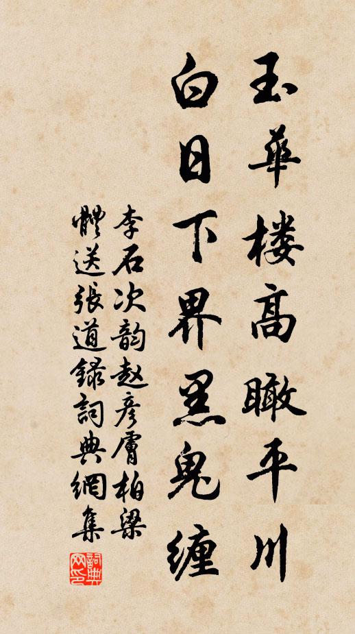 李石玉华楼高瞰平川，白日下界黑鬼缠书法作品欣赏