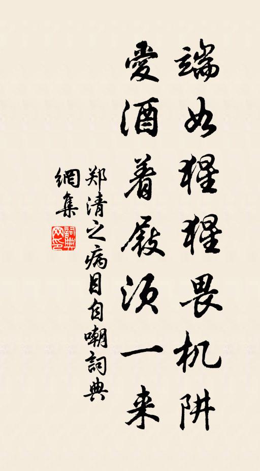 郑清之端如猩猩畏机阱，爱酒着屐须一来书法作品欣赏