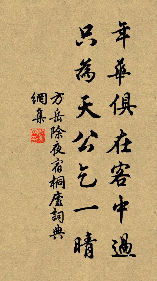 方岳年华俱在客中过，只为天公乞一晴书法作品欣赏