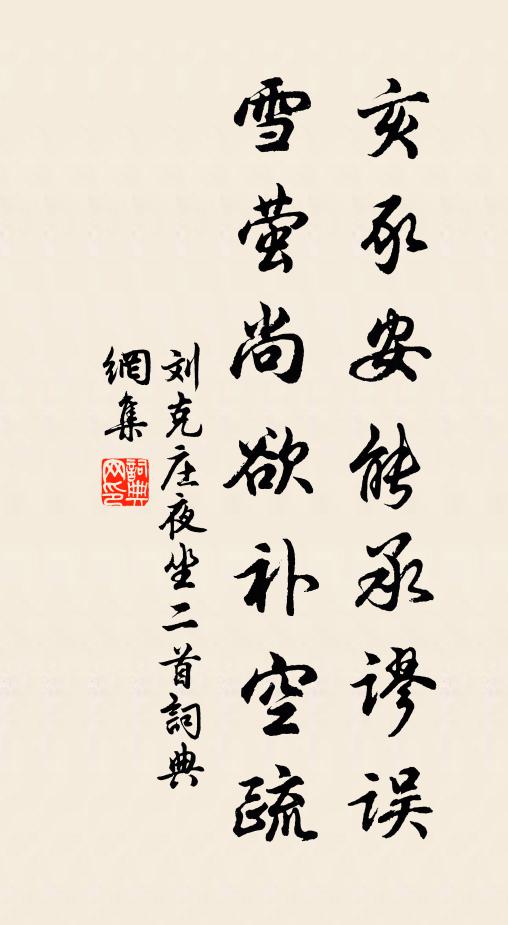 刘克庄亥豕安能承谬误，雪萤尚欲补空疏书法作品欣赏