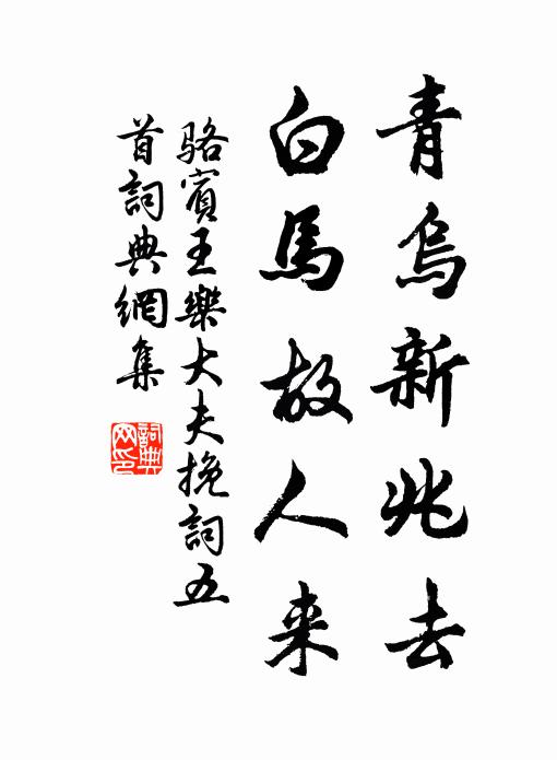 骆宾王青乌新兆去，白马故人来书法作品欣赏
