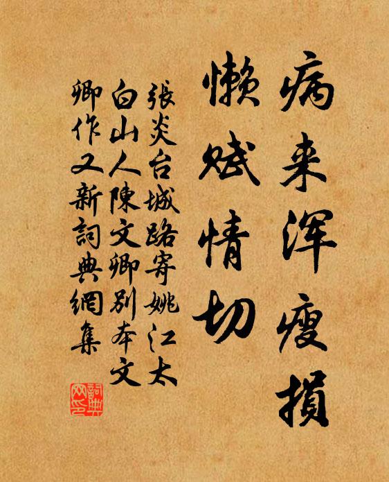 张炎病来浑瘦损，懒赋情切书法作品欣赏