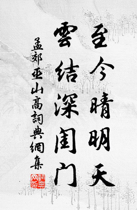 孟郊至今晴明天，云结深闺门书法作品欣赏