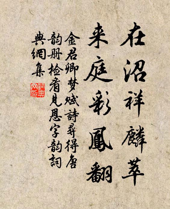 金君卿在沼祥麟萃，来庭彩凤翻书法作品欣赏