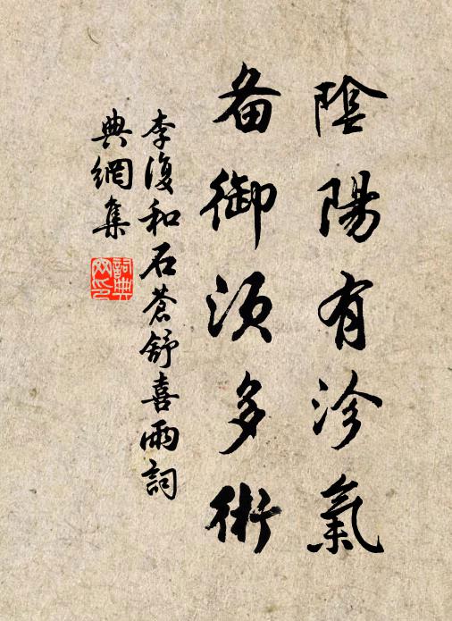 李复阴阳有沴气，备御须多术书法作品欣赏