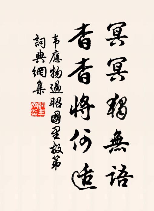 韦应物冥冥独无语，杳杳将何适书法作品欣赏