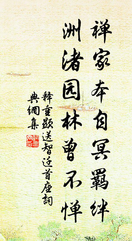 释重顯禅家本自冥羁绊，洲渚园林曾不惮书法作品欣赏