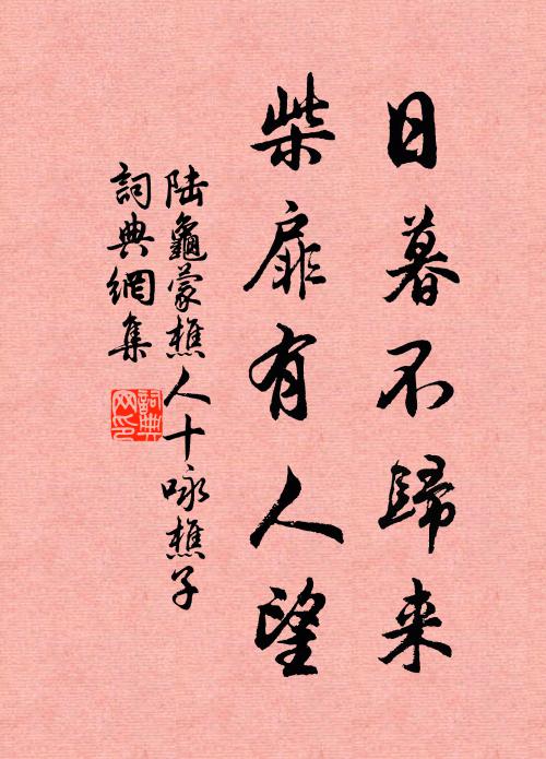 陆龟蒙日暮不归来，柴扉有人望书法作品欣赏