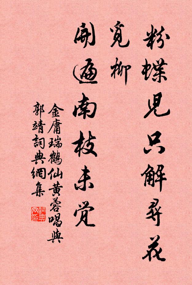 金庸粉蝶儿只解寻花觅柳，开遍南枝未觉书法作品欣赏