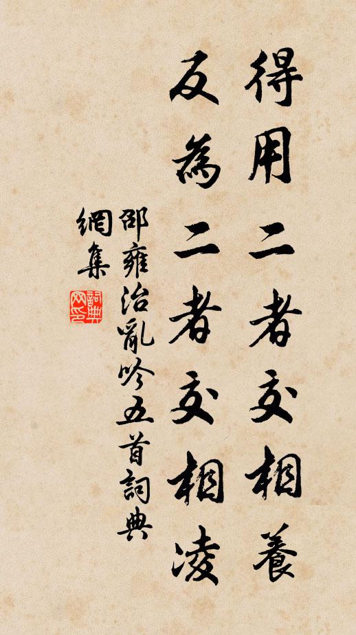 邵雍得用二者交相养，反为二者交相凌书法作品欣赏