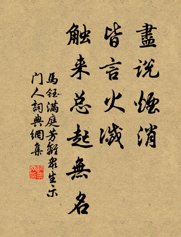 马钰尽说烟消，皆言火灭，触来总起无名书法作品欣赏