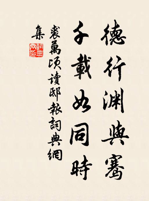 裘万顷德行渊与骞，千载如同时书法作品欣赏