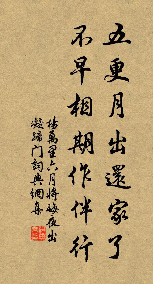 杨万里五更月出还家了，不早相期作伴行书法作品欣赏