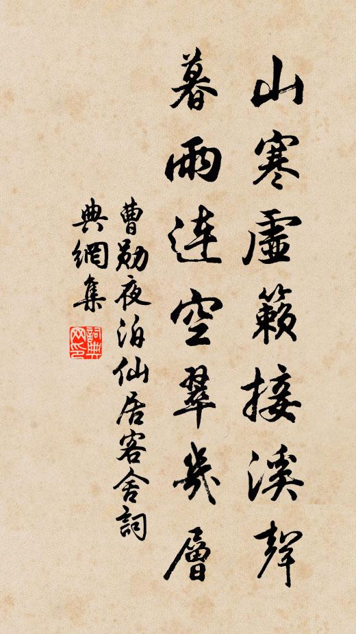 曹勋山寒虚籁接溪声，暮雨连空翠几层书法作品欣赏