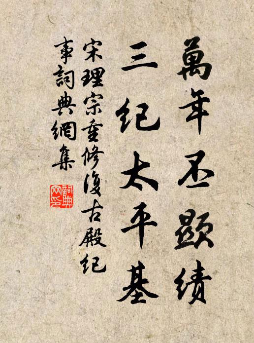 宋理宗万年丕显绩，三纪太平基书法作品欣赏