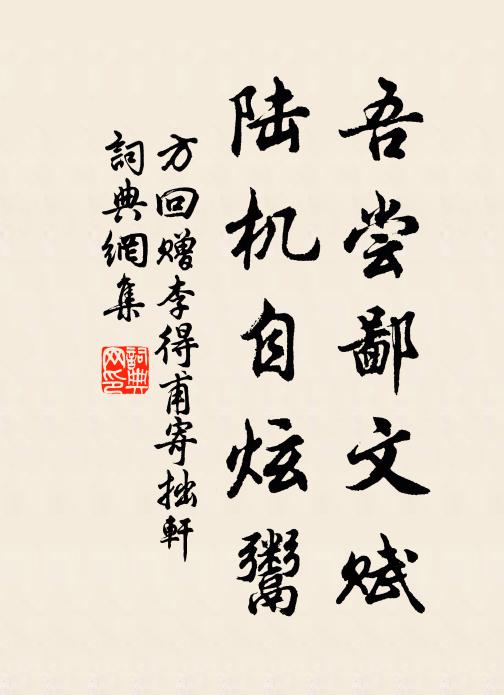 方回吾尝鄙文赋，陆机自炫鬻书法作品欣赏