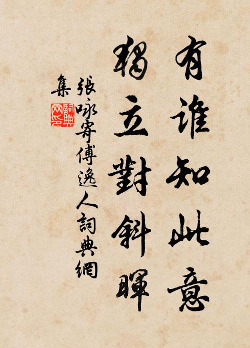 张咏有谁知此意，独立对斜晖书法作品欣赏