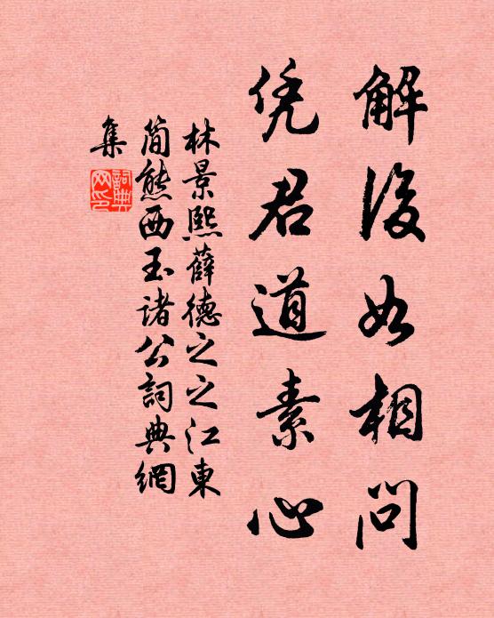 林景熙解后如相问，凭君道素心书法作品欣赏